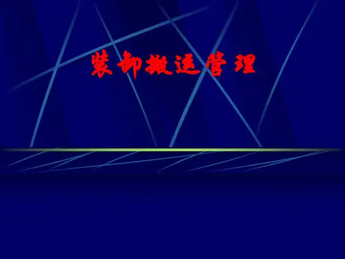 装卸搬运管理_搬运方案设计_装卸搬运设备与设施.pptx