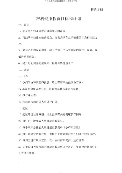 产科健康学习教育目标及计划规划方案