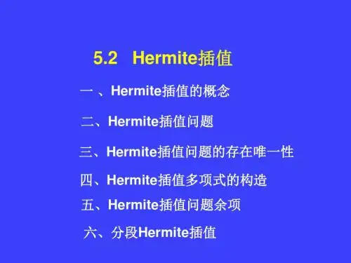 5.2Hermite插值