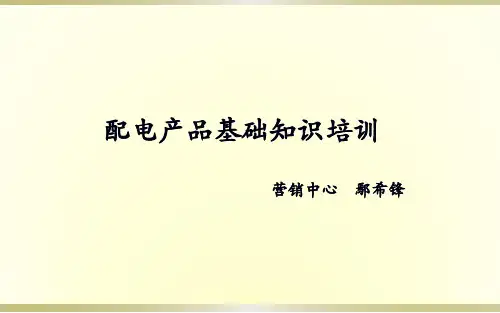 配电设备基础知识(PPT73页)
