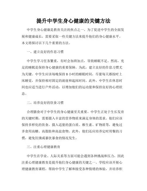 提升中学生身心健康的关键方法