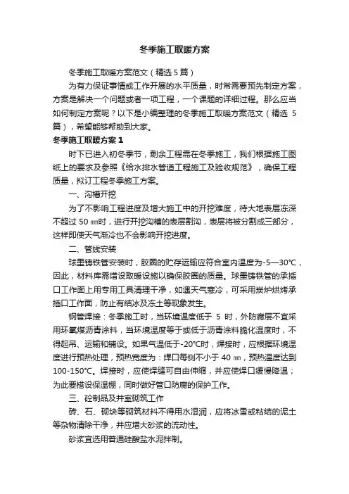 冬季施工取暖方案范文（精选5篇）