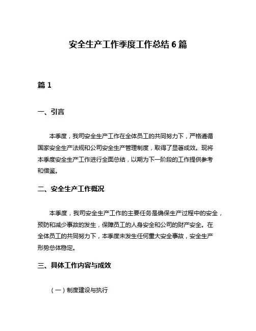 安全生产工作季度工作总结6篇