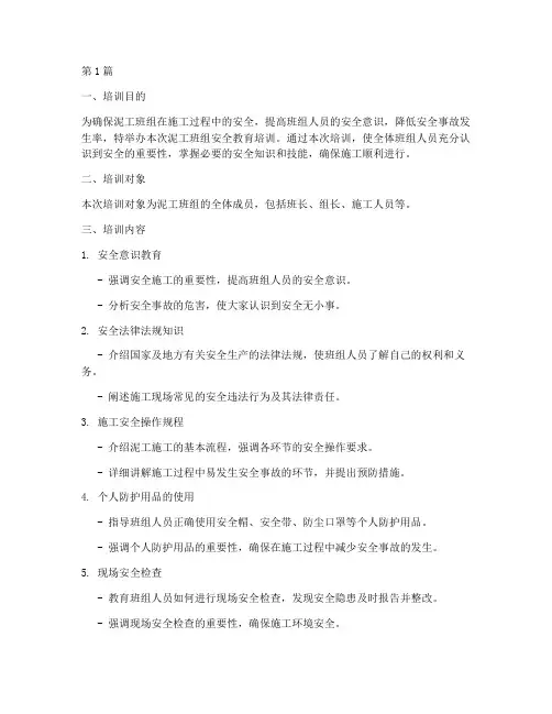 泥工班组安全教育培训(2篇)