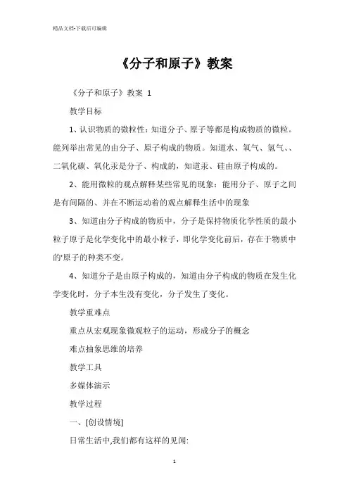 《分子和原子》教案