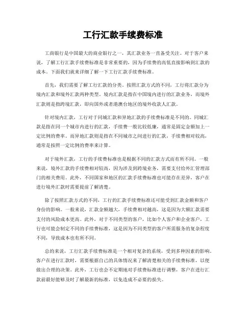 工行汇款手续费标准