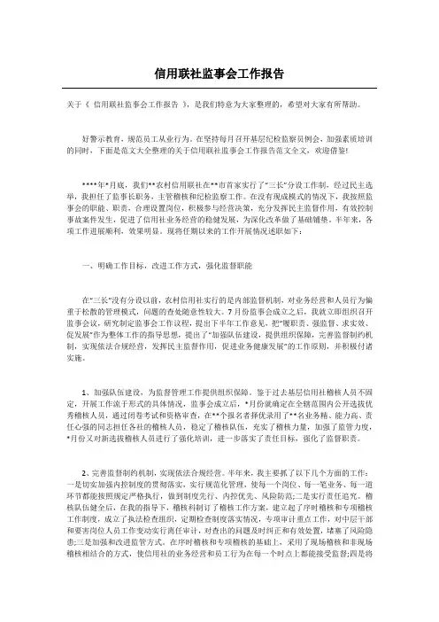 信用联社监事会工作报告