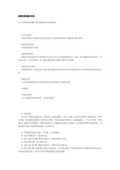 熔接机简易操作指南