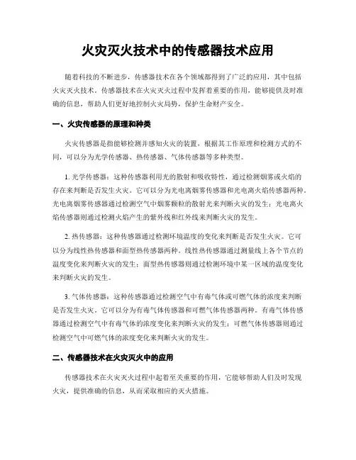 火灾灭火技术中的传感器技术应用