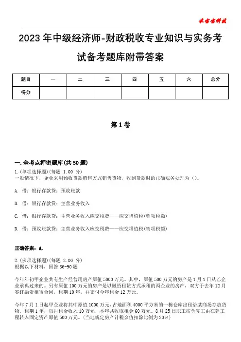 2023年中级经济师-财政税收专业知识与实务考试备考题库附带答案7