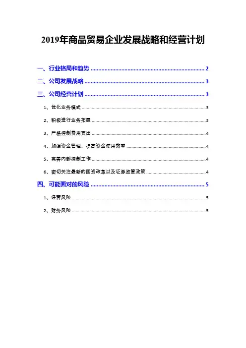 2019年商品贸易企业发展战略和经营计划