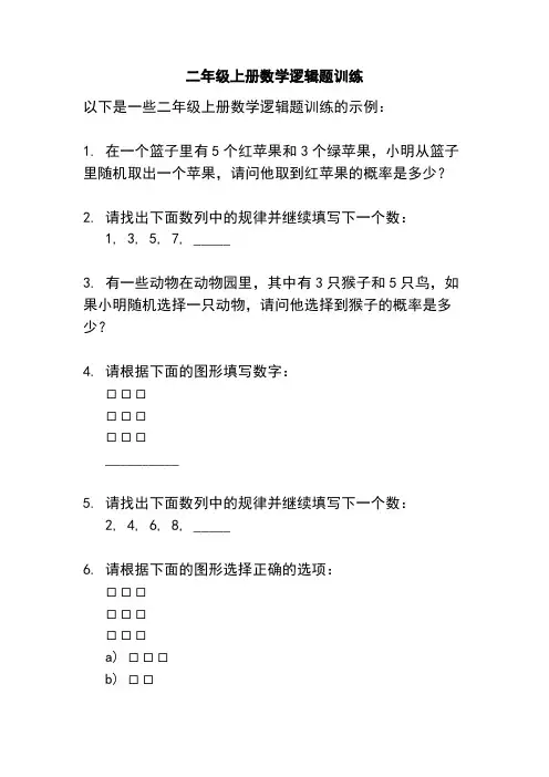 二年级上册数学逻辑题训练