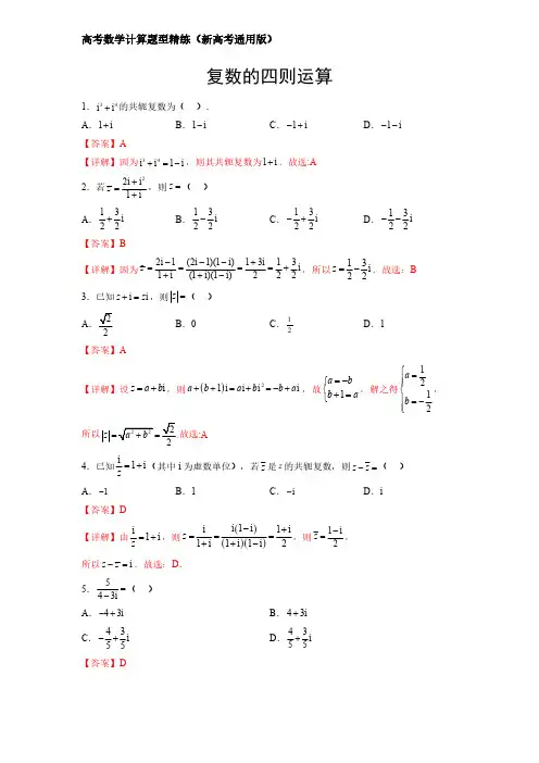 高考数学计算题型精练(新高考通用版)专题05 复数的四则运算(解析版)