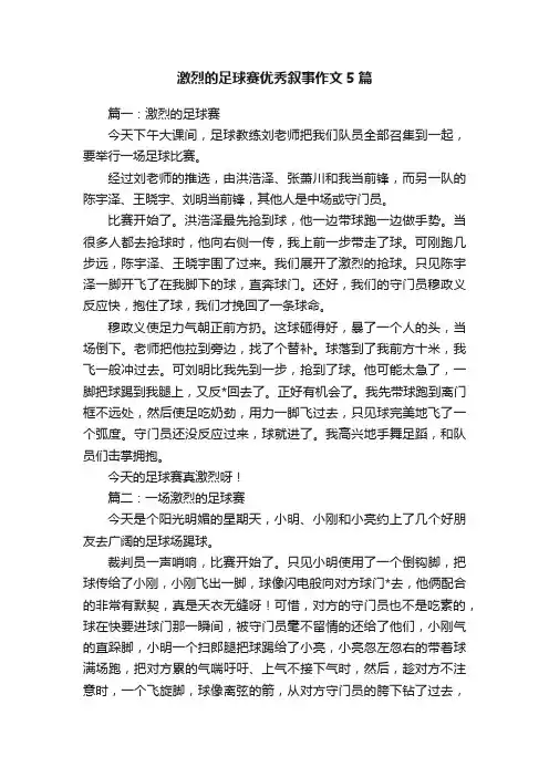 激烈的足球赛优秀叙事作文5篇