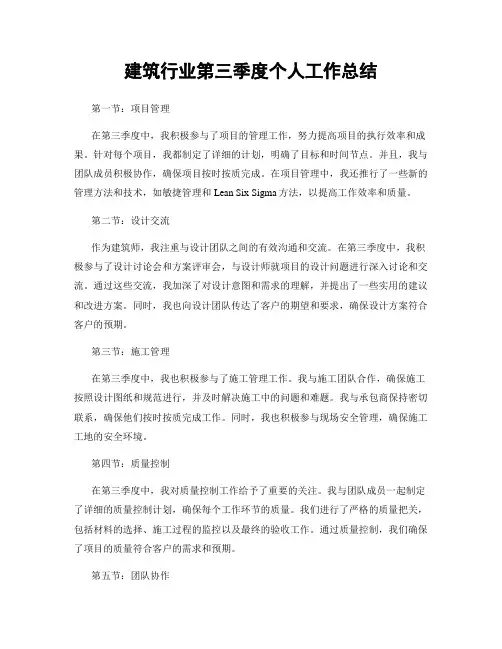 建筑行业第三季度个人工作总结