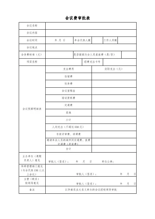 公司会议费审批表模板
