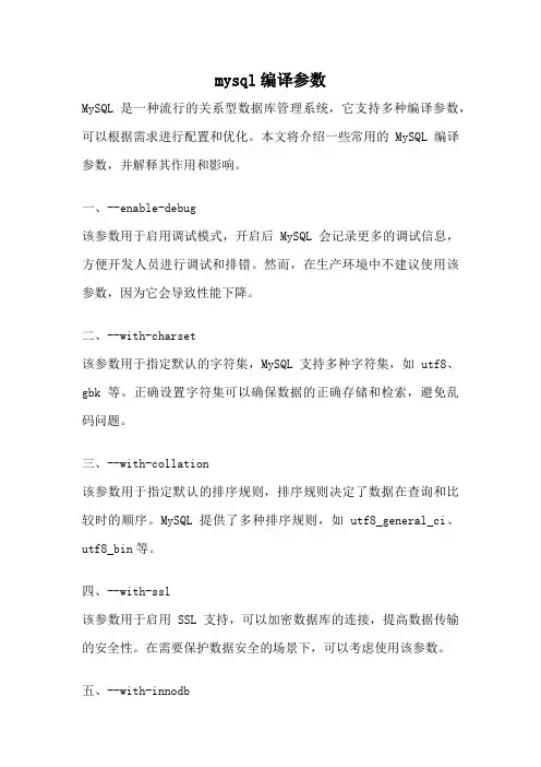 mysql编译参数