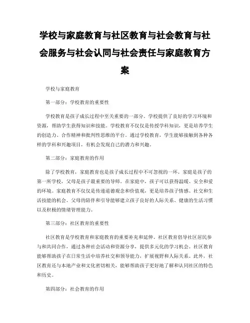 学校与家庭教育与社区教育与社会教育与社会服务与社会认同与社会责任与家庭教育方案