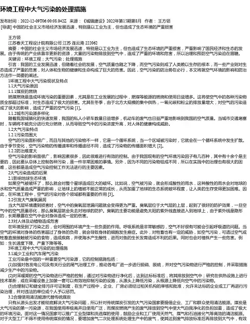 环境工程中大气污染的处理措施