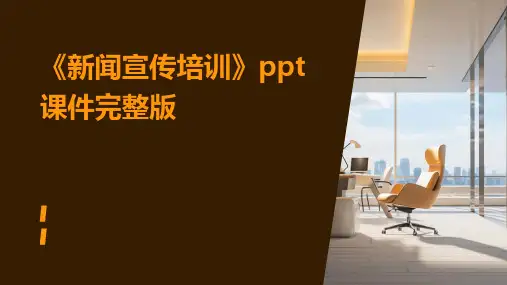 《新闻宣传培训》ppt课件完整版