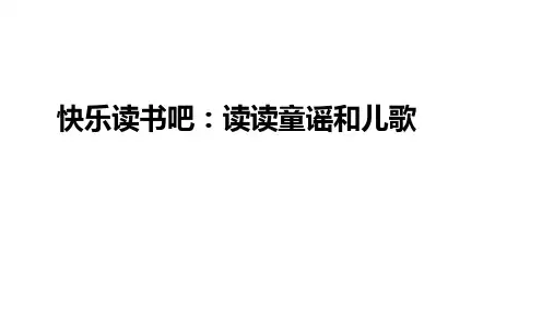统编版一年级下册识字一快乐读书吧 读读童谣和儿歌 课件(15张PPT)
