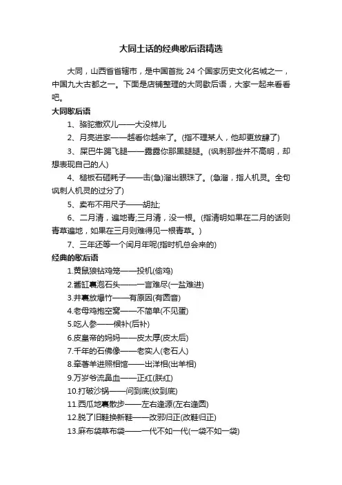 大同土话的经典歇后语精选
