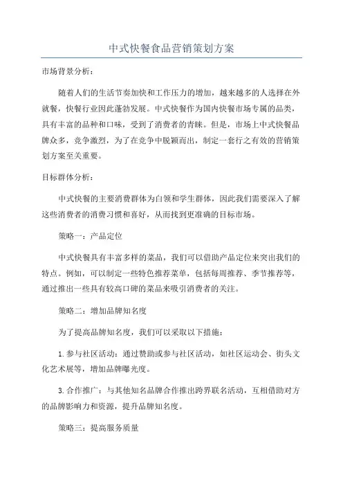中式快餐食品营销策划方案