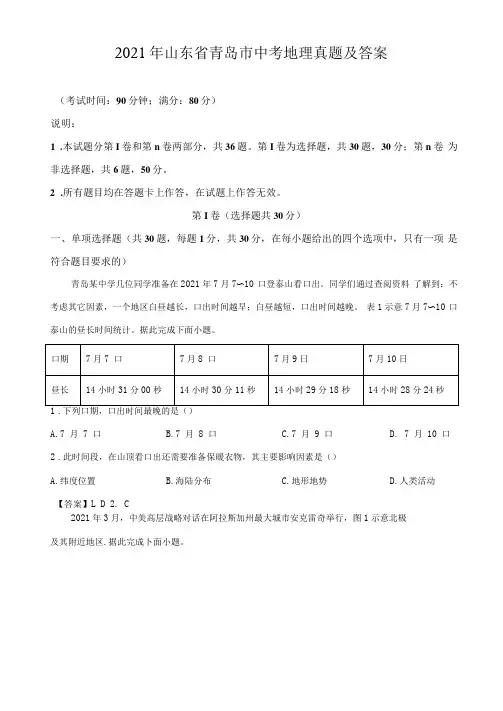 2021年山东青岛中考地理真题附答案