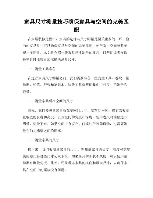 家具尺寸测量技巧确保家具与空间的完美匹配