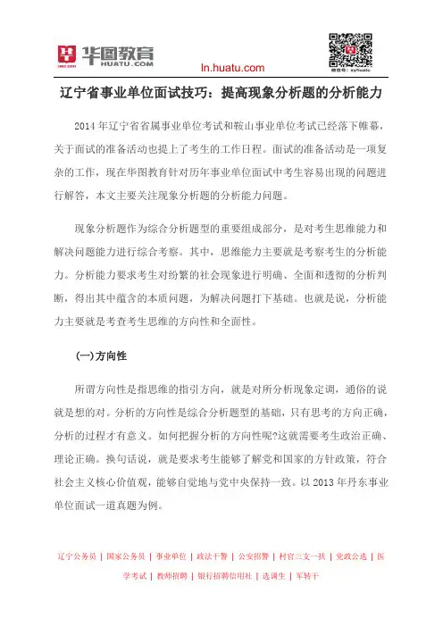 辽宁省事业单位面试技巧：提高现象分析题的分析能力