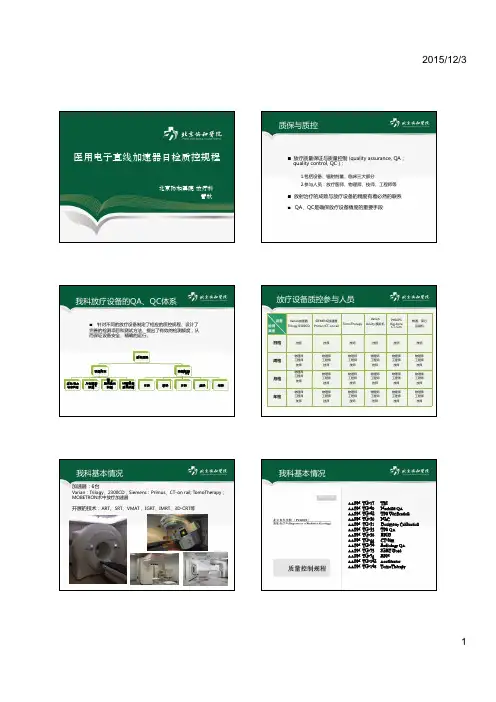 协和放疗论坛医用电子直线加速器日检质控规程管秋