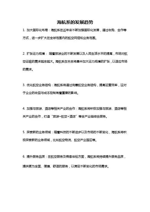 海航系的发展趋势