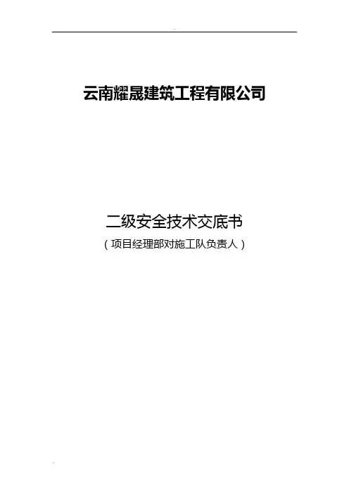 二级安全技术交底大全