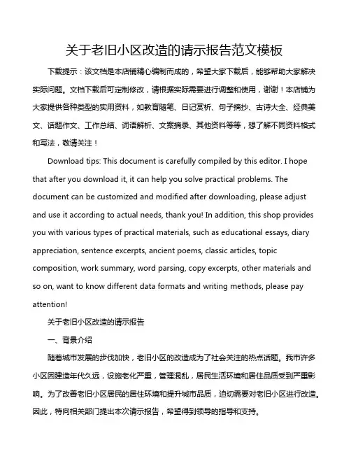 关于老旧小区改造的请示报告范文模板