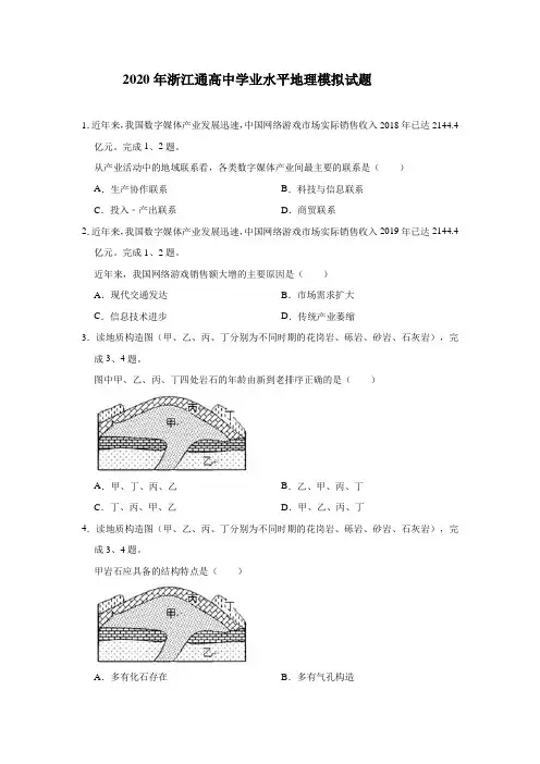 2020年浙江高中学业水平考试地理模拟试题及答案