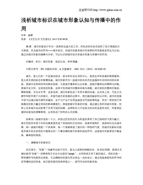 浅析城市标识在城市形象认知与传播中的作用