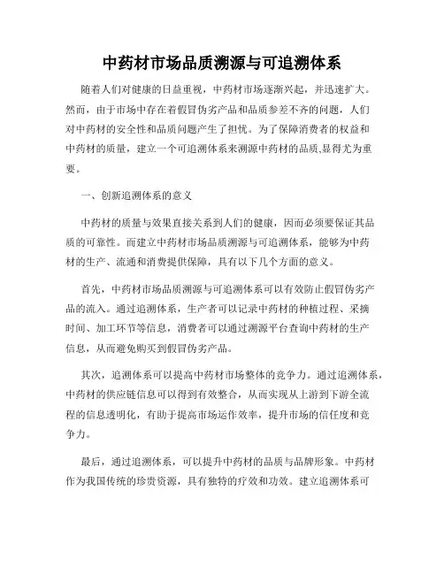 中药材市场品质溯源与可追溯体系