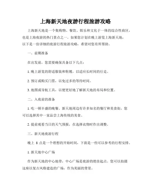 上海新天地夜游行程旅游攻略