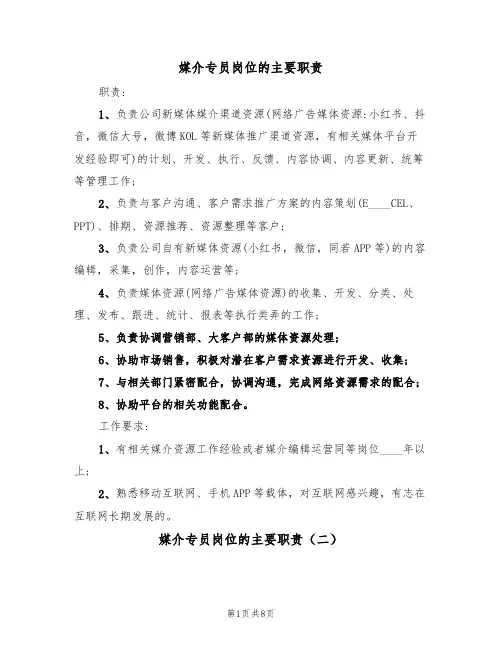 媒介专员岗位的主要职责(五篇)