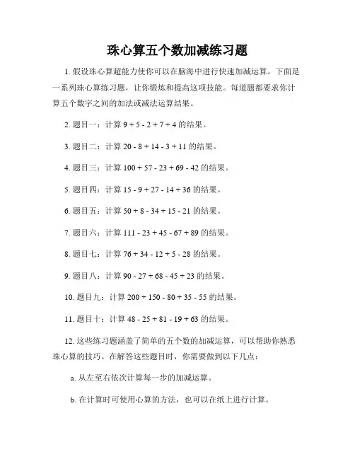珠心算五个数加减练习题