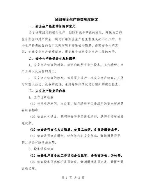 班组安全生产检查制度范文