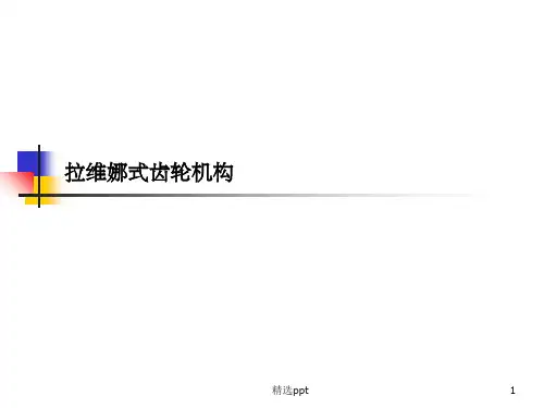 拉维娜式齿轮机构ppt课件