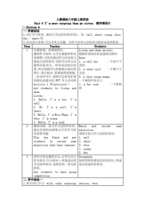 人教八上英语 Unit 6 I'm more outgoing than my sister 教学设计