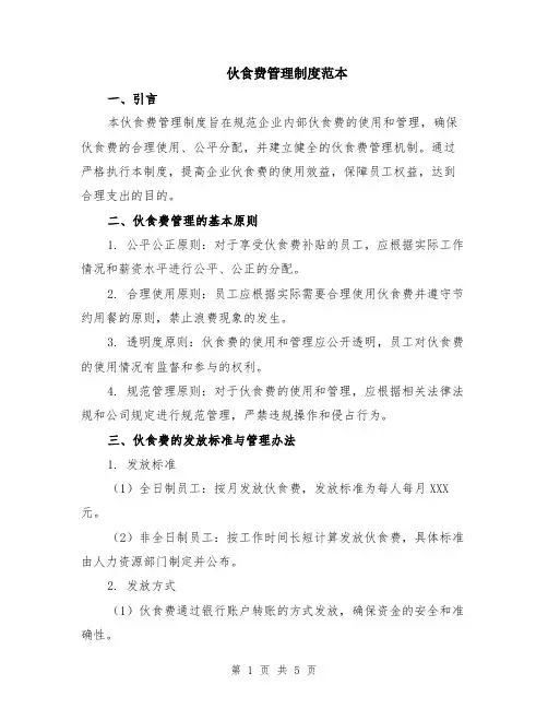 伙食费管理制度范本（2篇）