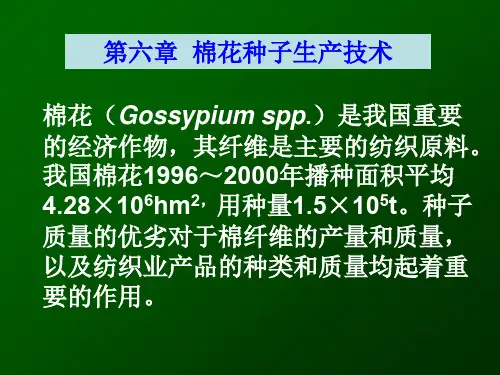 第六章 棉花种子生产技术
