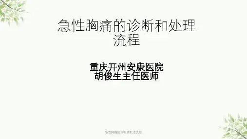 急性胸痛的诊断和处理流程课件