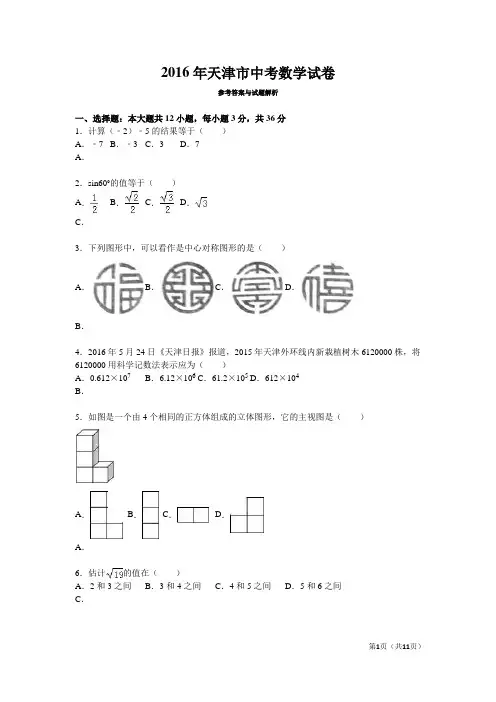 2016年天津市中考数学试卷(word版,含答案)