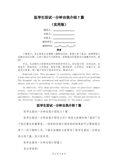 医学生面试一分钟自我介绍7篇