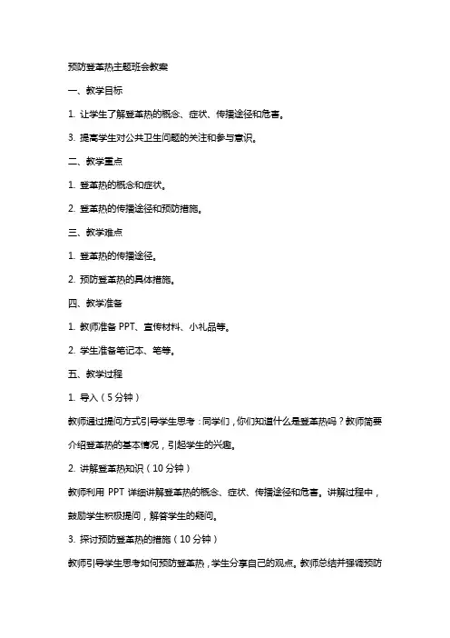 预防登革热主题班会教案