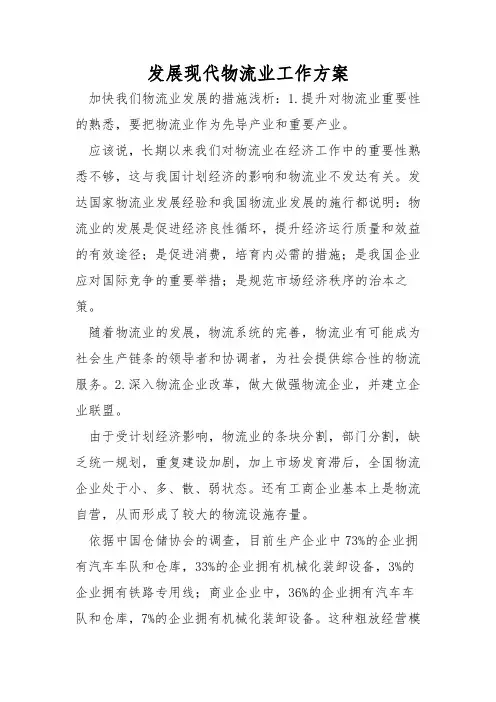 发展现代物流业工作方案
